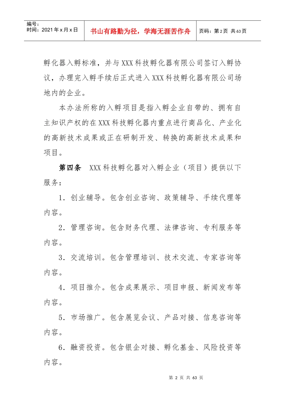 科技孵化器有限公司孵化工作管理办法_第2页