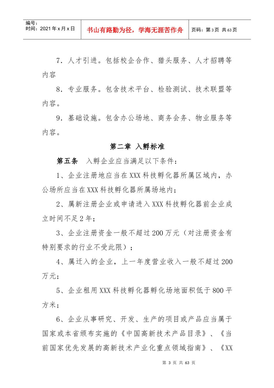 科技孵化器有限公司孵化工作管理办法_第3页