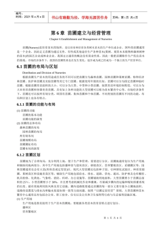 第6章苗圃建立与经营管理
