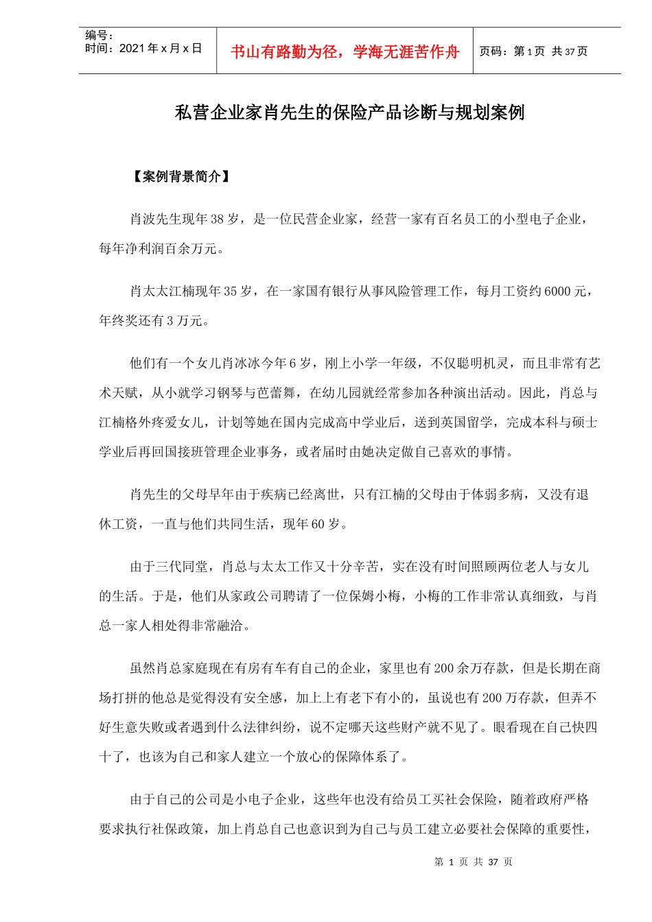 私营企业家保险产品诊断与规划案例_第1页