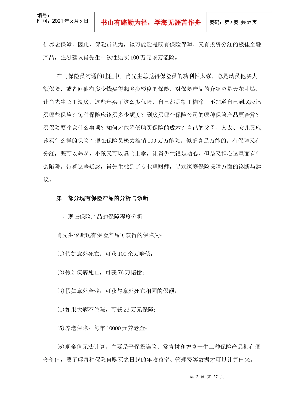 私营企业家保险产品诊断与规划案例_第3页