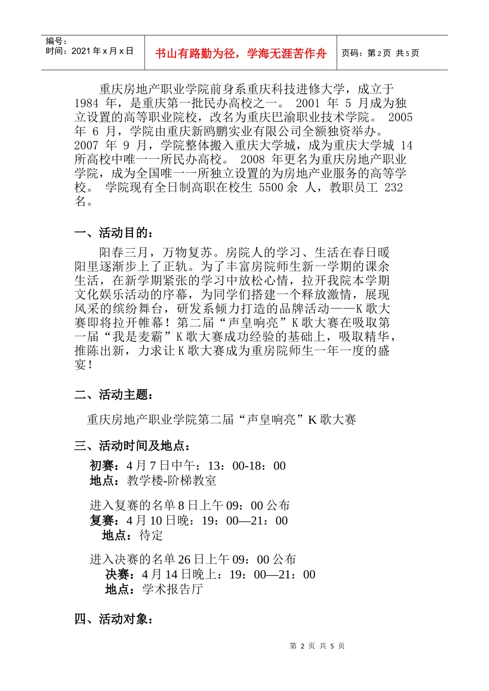 第二届“声皇响亮”K歌大赛策划书_第2页