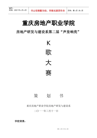 第二届“声皇响亮”K歌大赛策划书