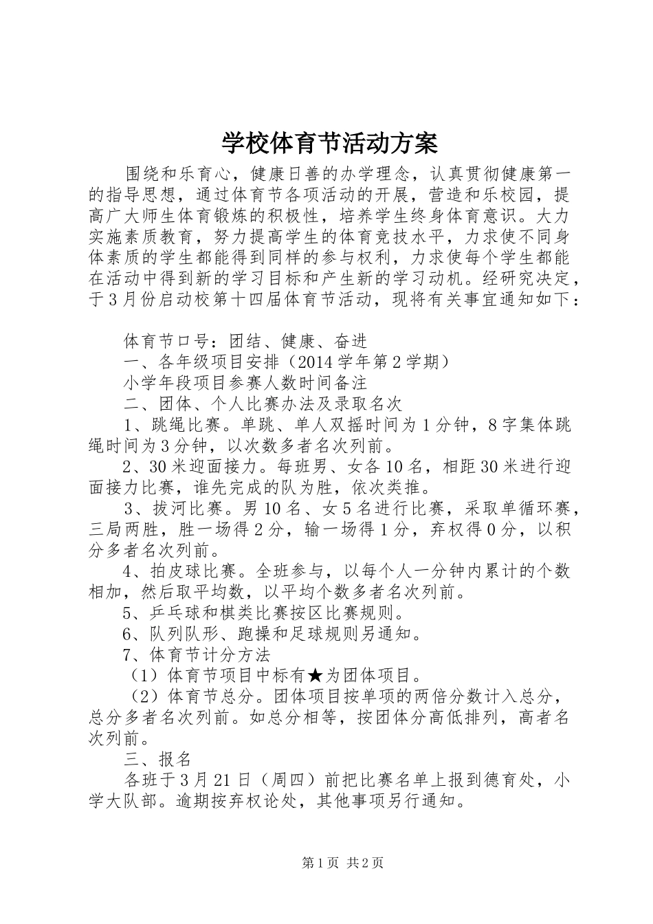 学校体育节活动实施方案 _第1页