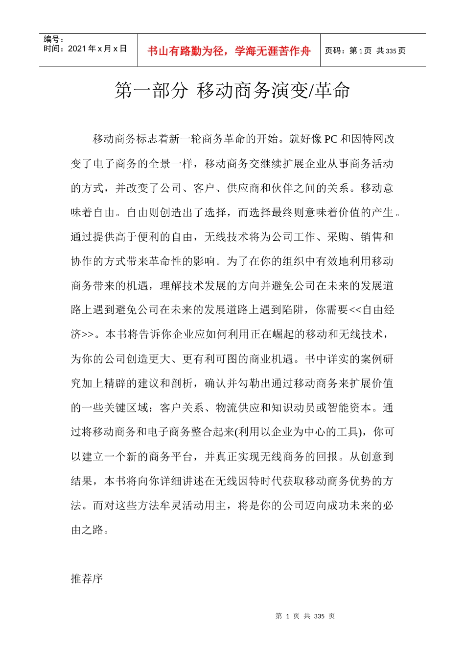 移动商务演变革命（推荐DOC274）_第1页