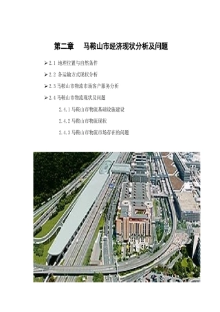 第二章马鞍山市物流现状分析及问题