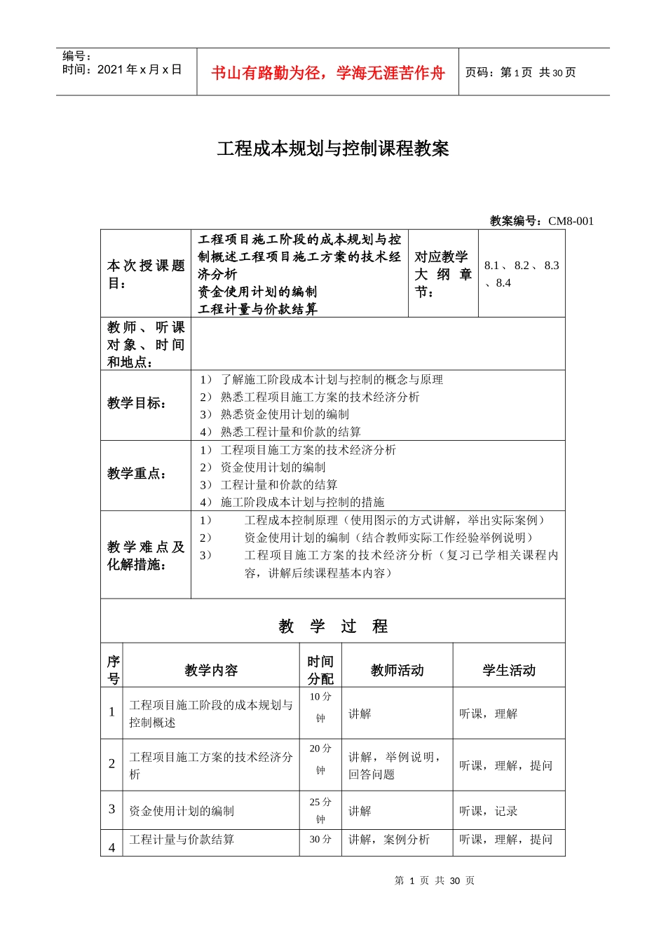 第八章 工程项目施工阶段的成本规划与控制_第1页
