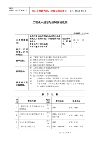 第八章 工程项目施工阶段的成本规划与控制