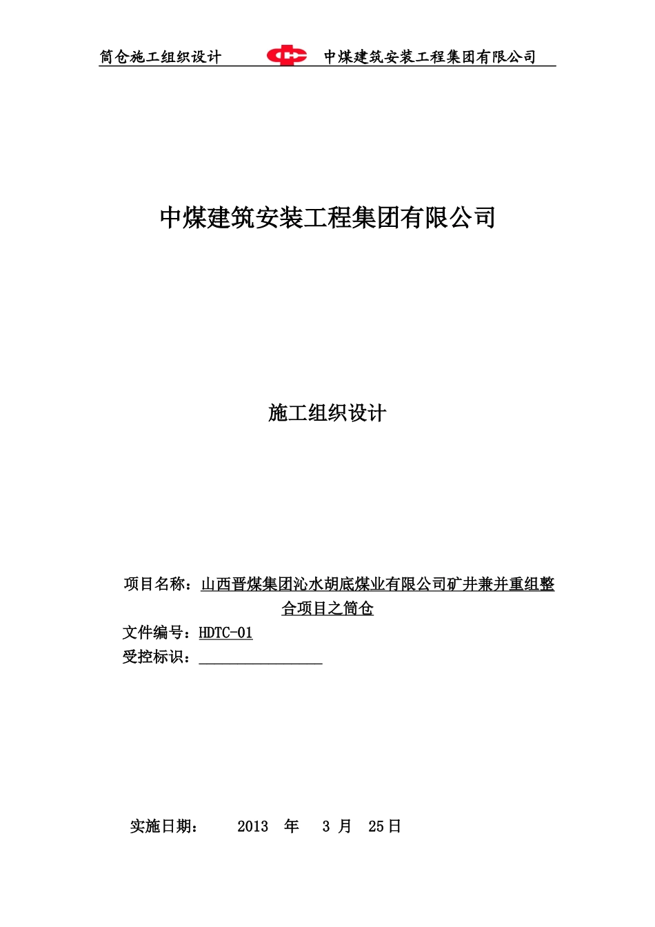 筒仓施工组织设计_第1页