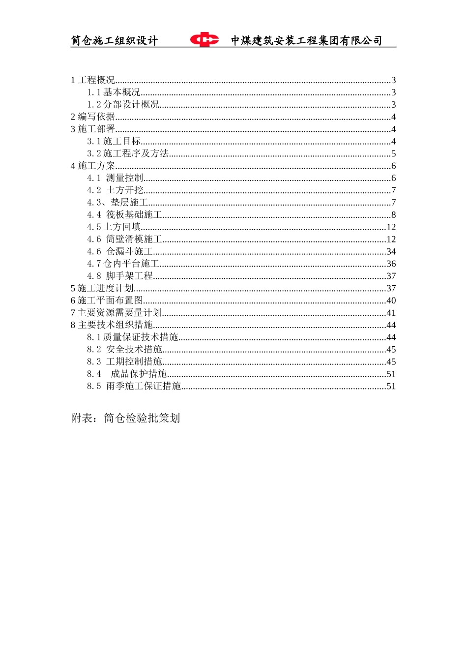 筒仓施工组织设计_第2页