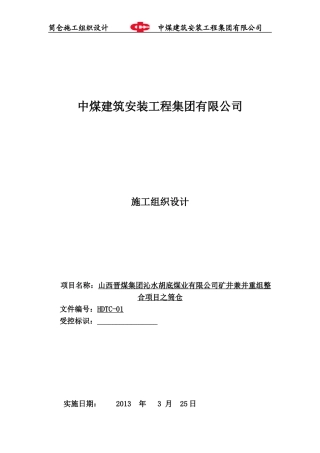 筒仓施工组织设计