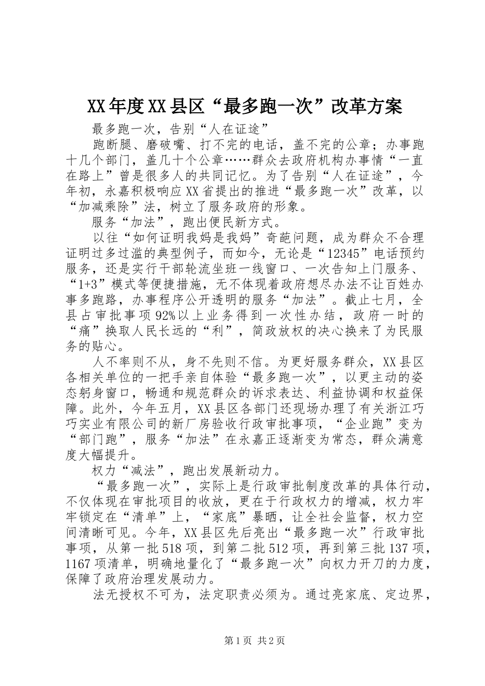 XX年度XX县区“最多跑一次”改革实施方案 _第1页