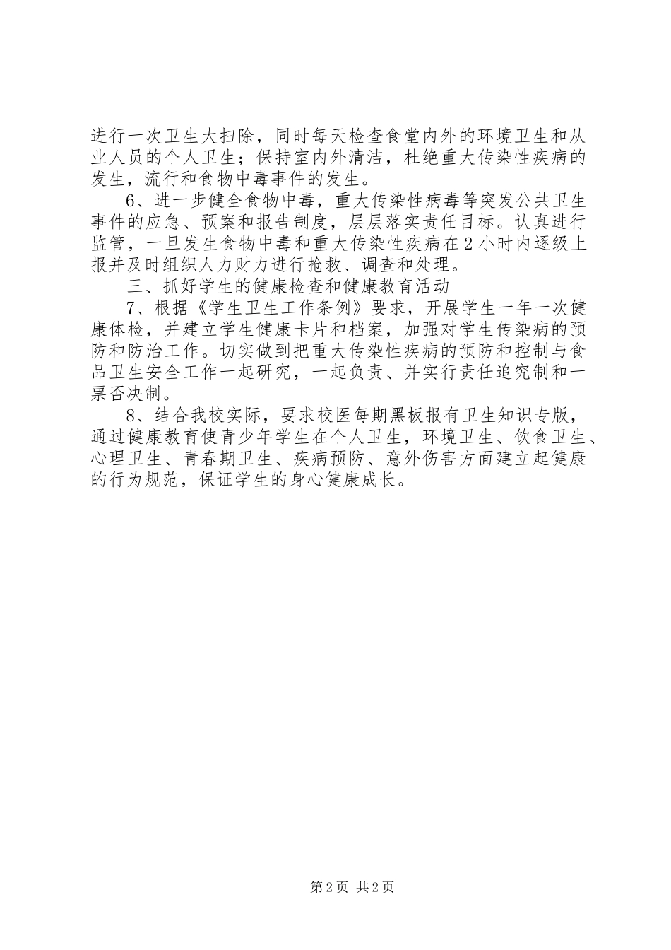 卫生防疫和食品卫生安全工作方案 _第2页