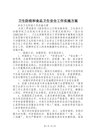 卫生防疫和食品卫生安全工作方案 