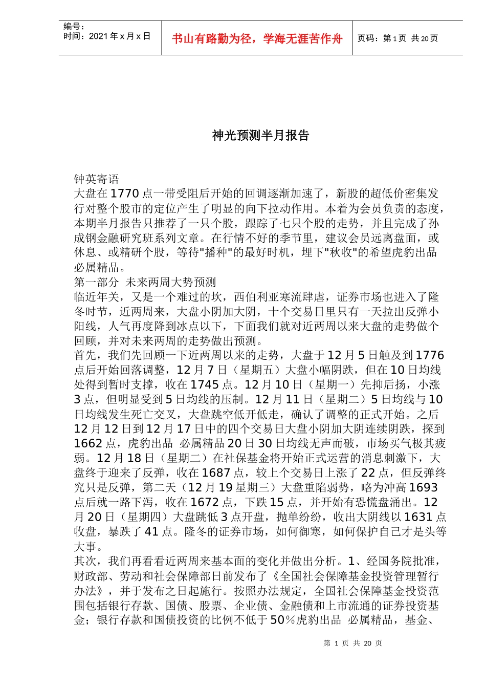 神光预测半月报告_第1页