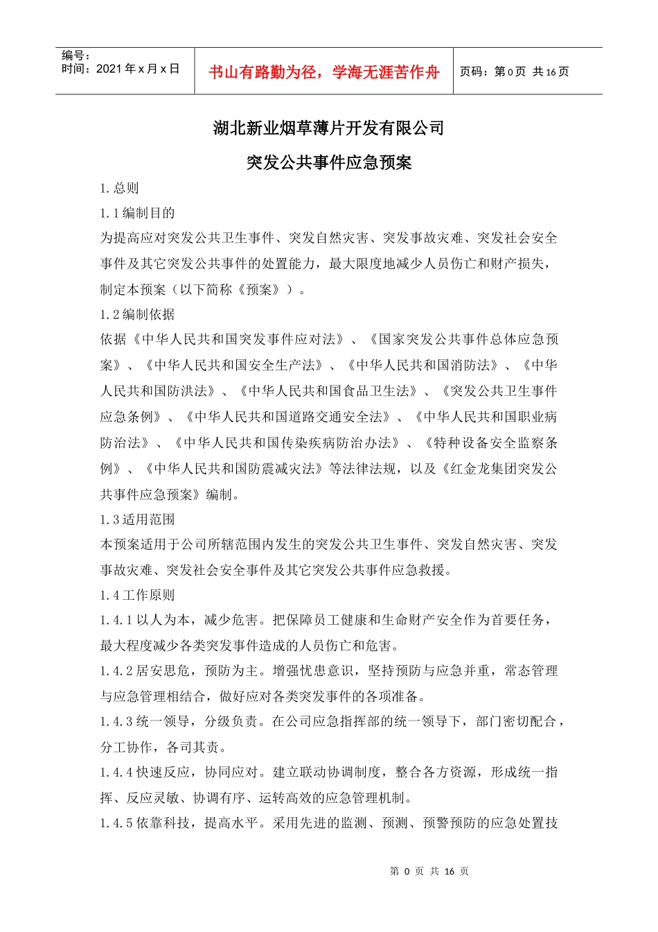 突发公共事件应急预案_第1页