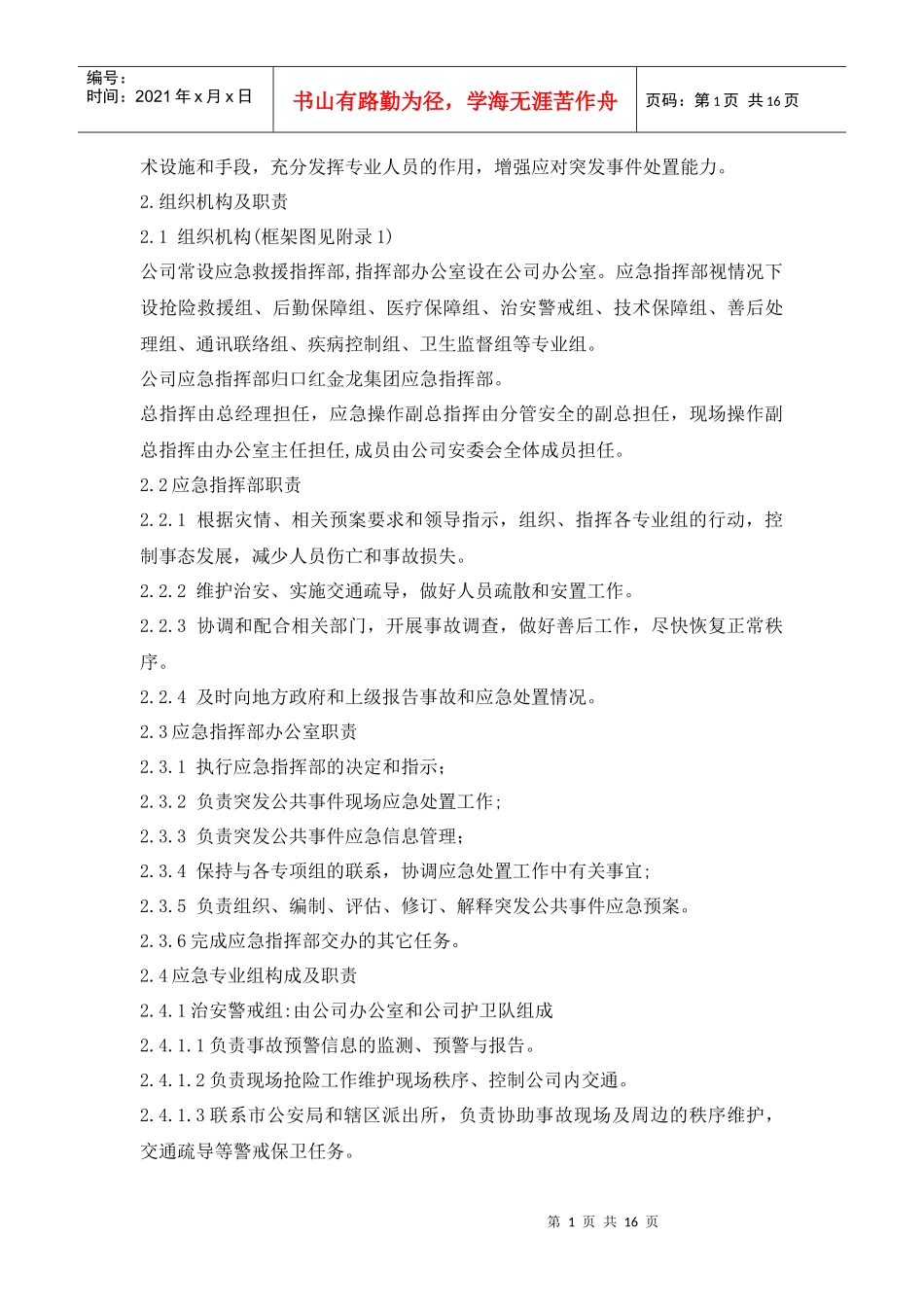 突发公共事件应急预案_第2页