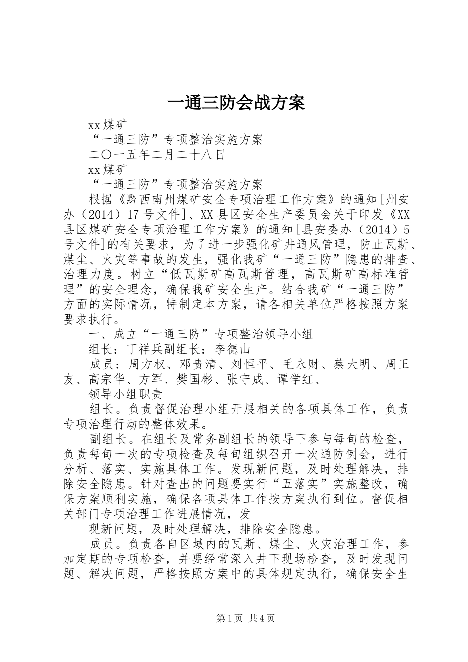 一通三防会战实施方案 _第1页