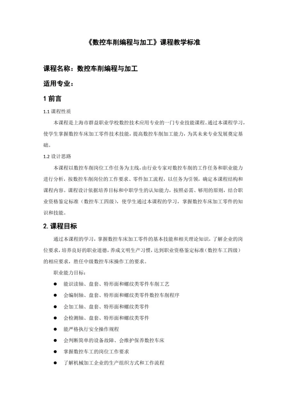 数控编程与加工课程标准_第1页