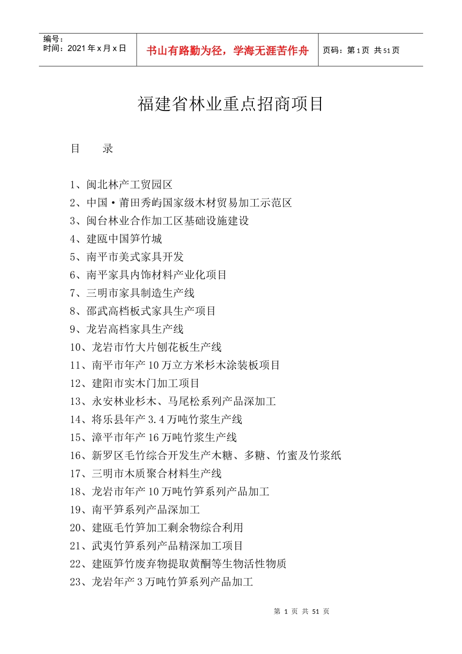 福建省林业重点招商项目_第1页