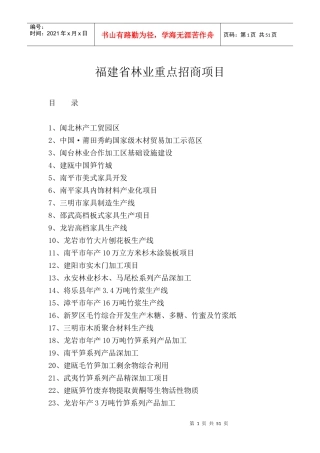 福建省林业重点招商项目