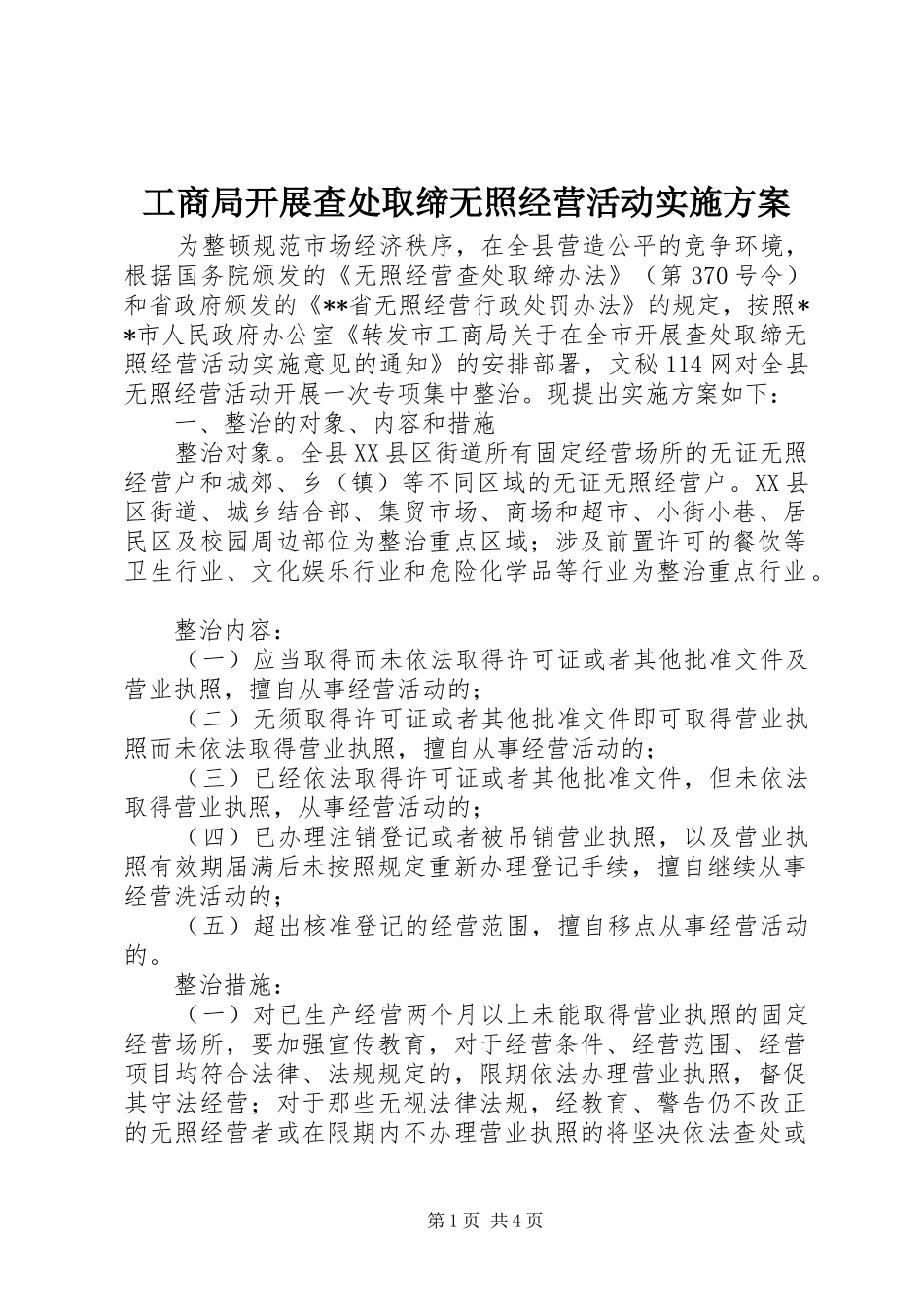 工商局开展查处取缔无照经营活动方案 _第1页