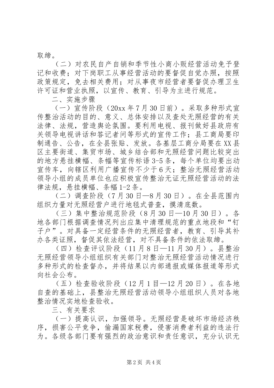 工商局开展查处取缔无照经营活动方案 _第2页