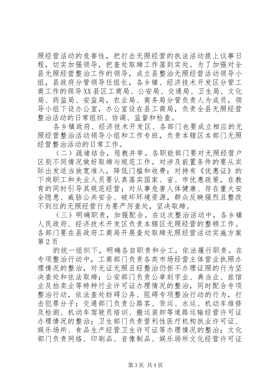 工商局开展查处取缔无照经营活动方案 _第3页