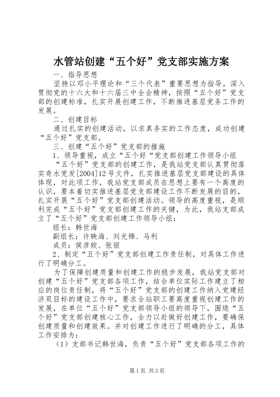水管站创建“五个好”党支部方案 _第1页