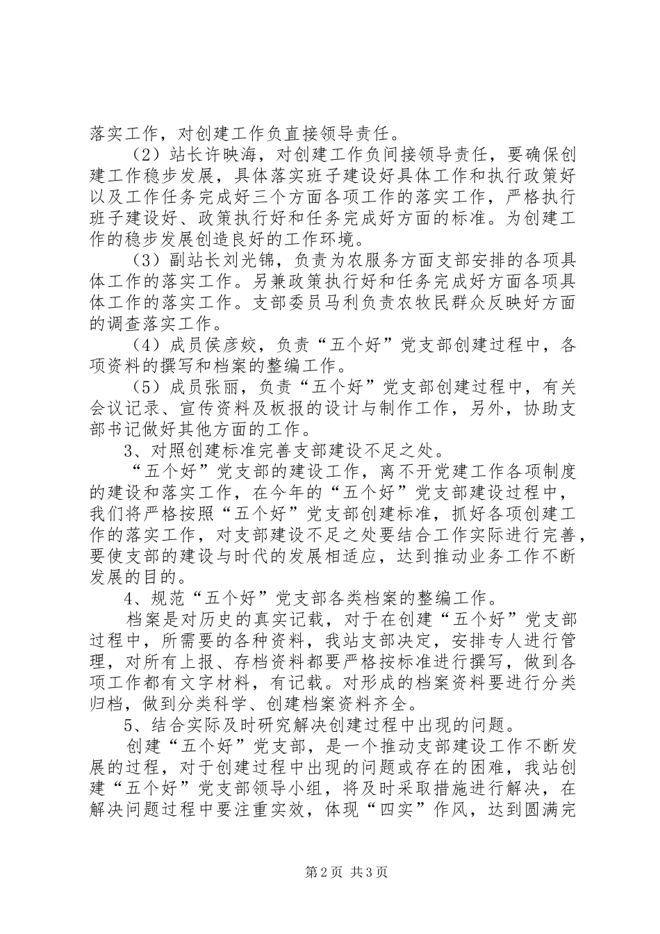 水管站创建“五个好”党支部方案 _第2页