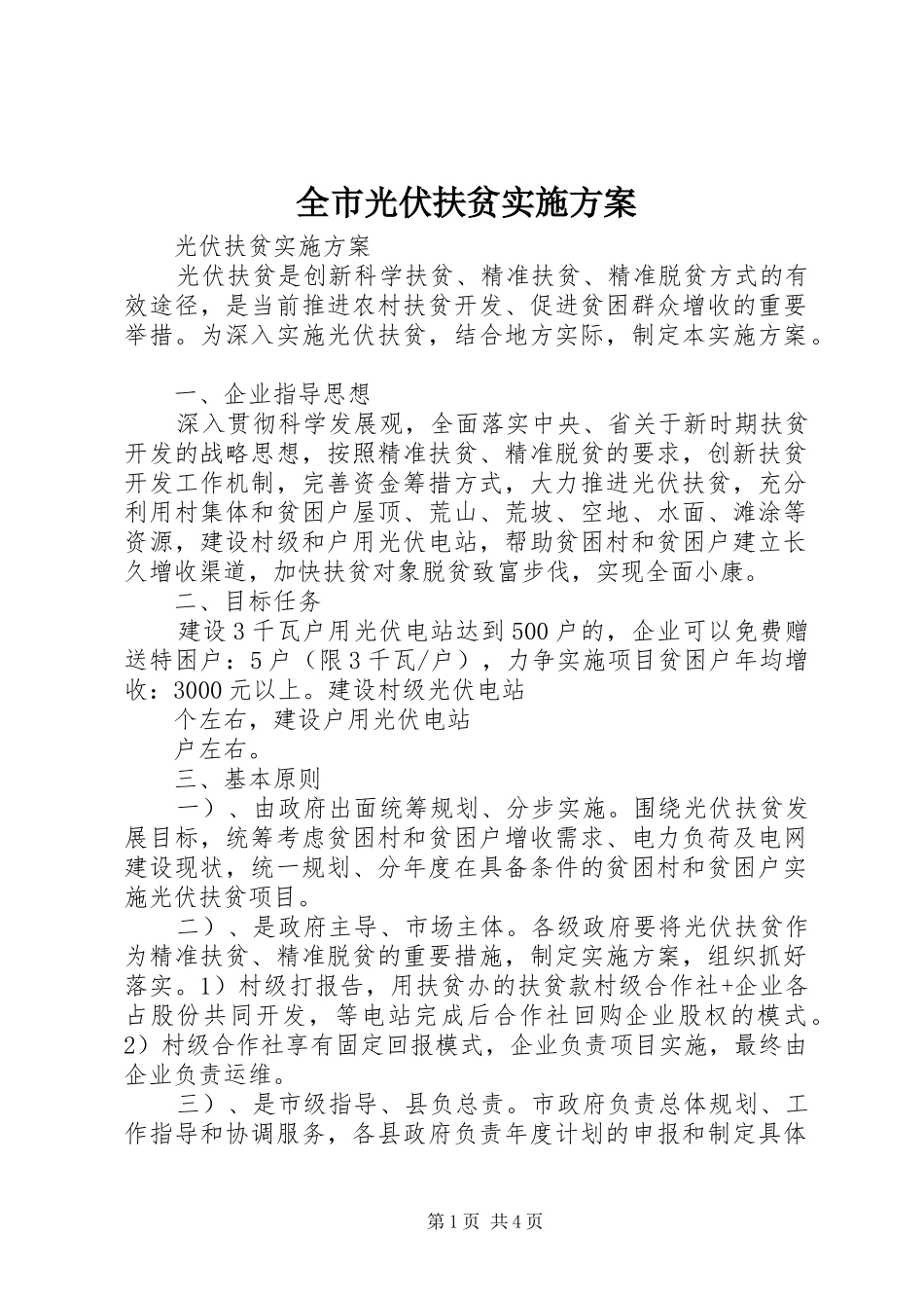 全市光伏扶贫方案 _第1页