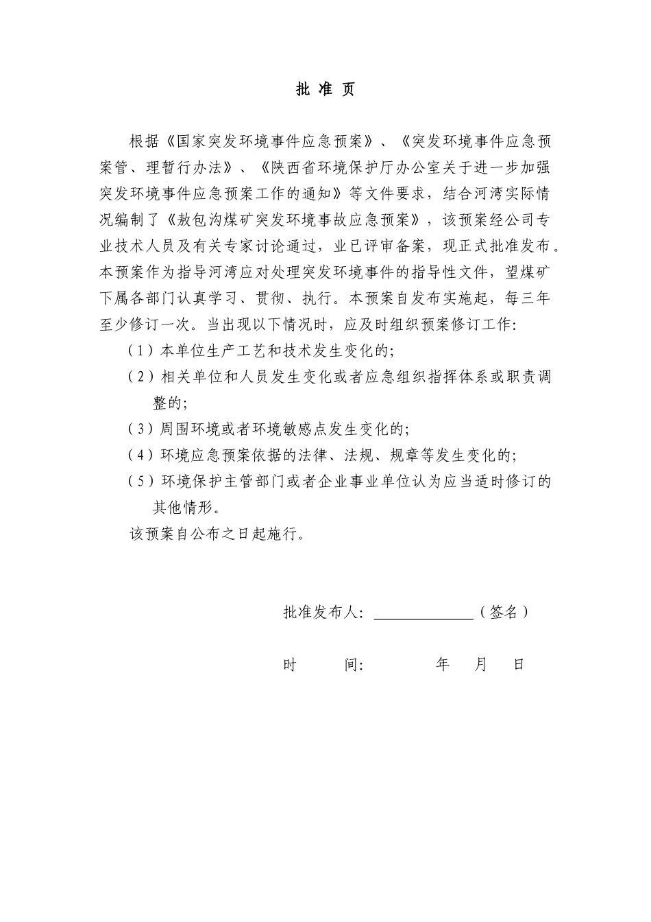 突发环境污染事故应急预案修改(终)_第2页