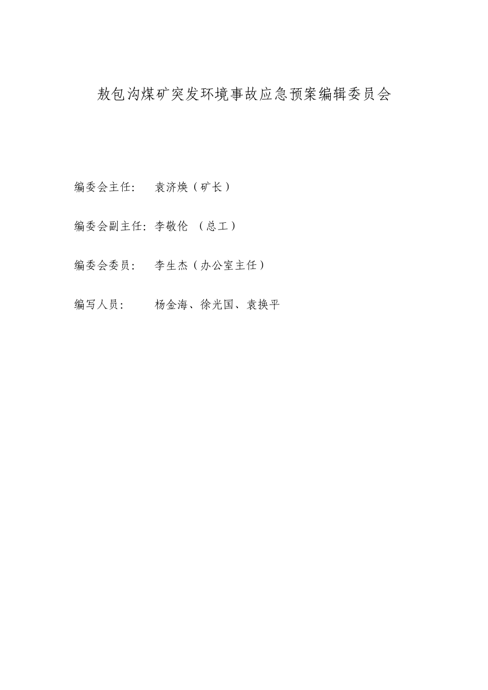 突发环境污染事故应急预案修改(终)_第3页