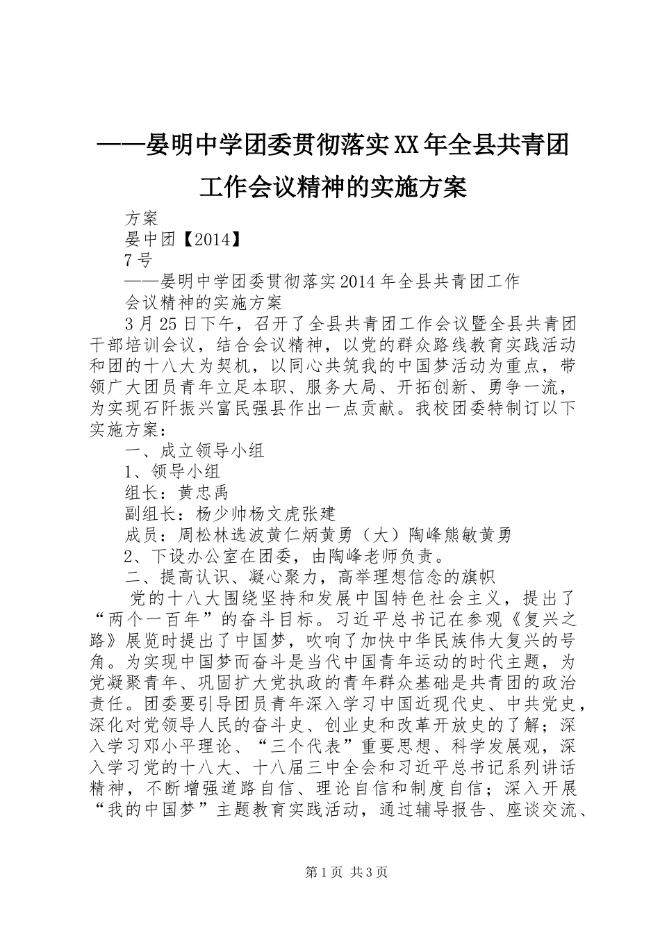 ——晏明中学团委贯彻落实XX年全县共青团工作会议精神的方案 _第1页