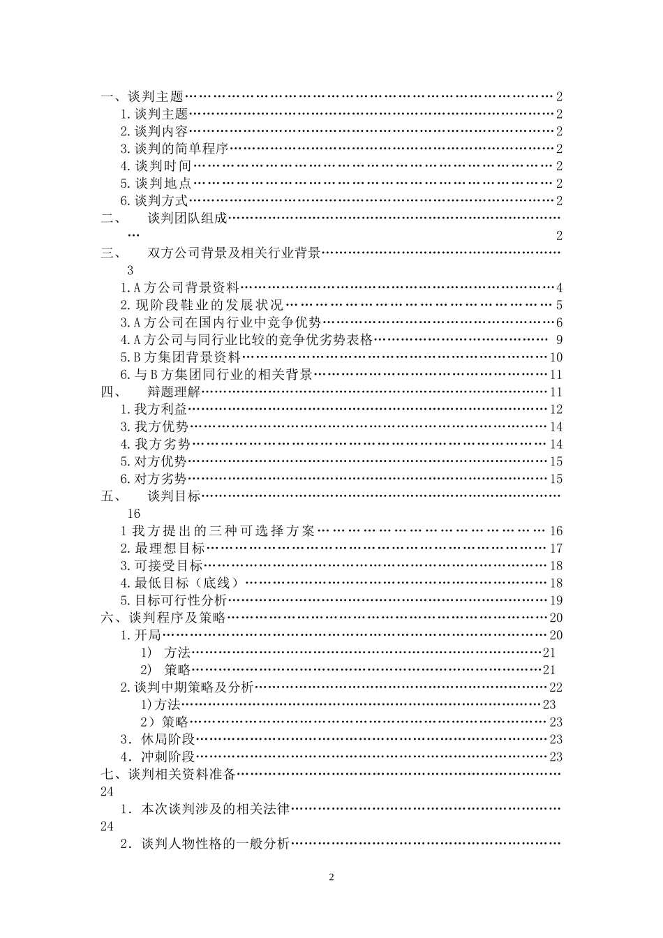 科技学术节之大学生模拟商务谈判技能竞赛_第2页