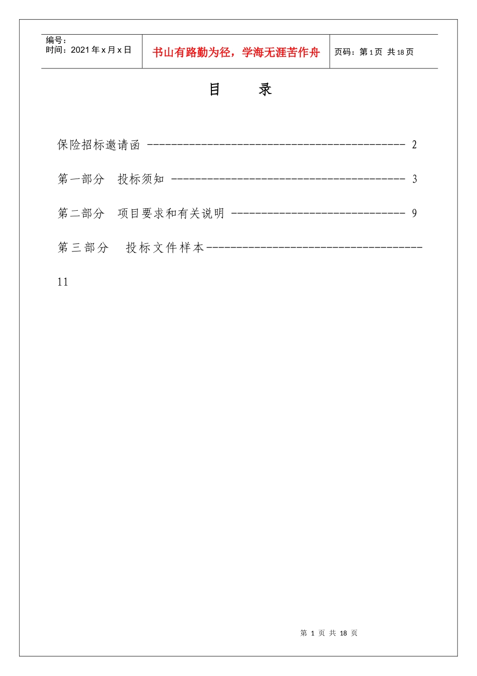 第一部分招标邀请函_第2页