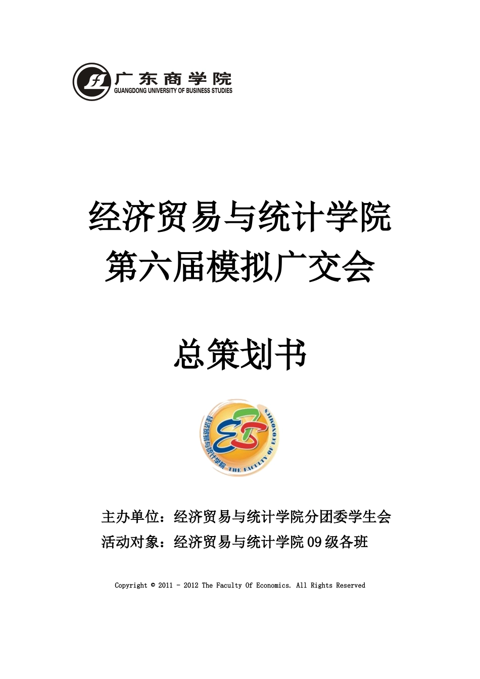 第五届模拟广交会总策划书_第1页