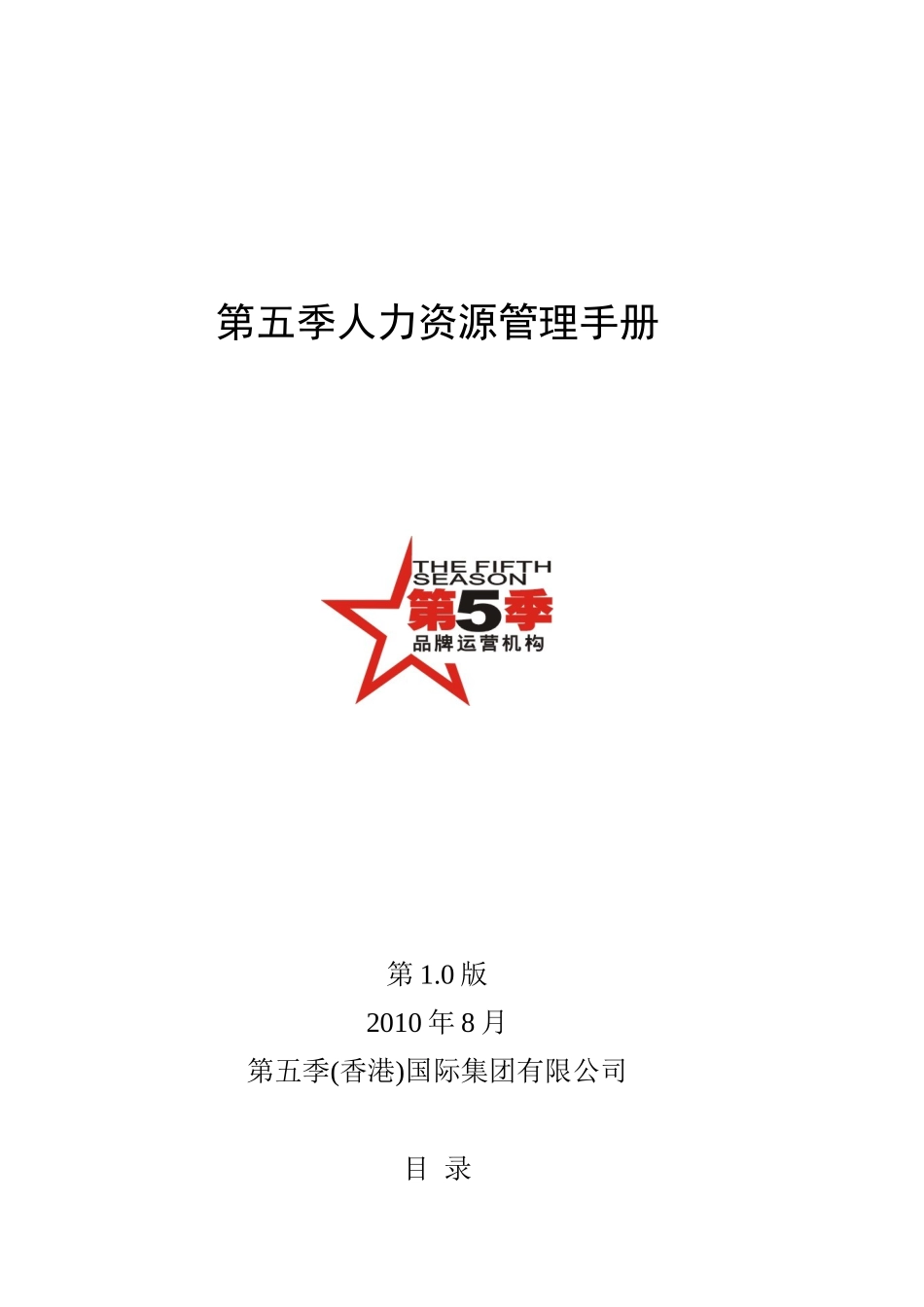 第五季人力资源管理手册_第1页