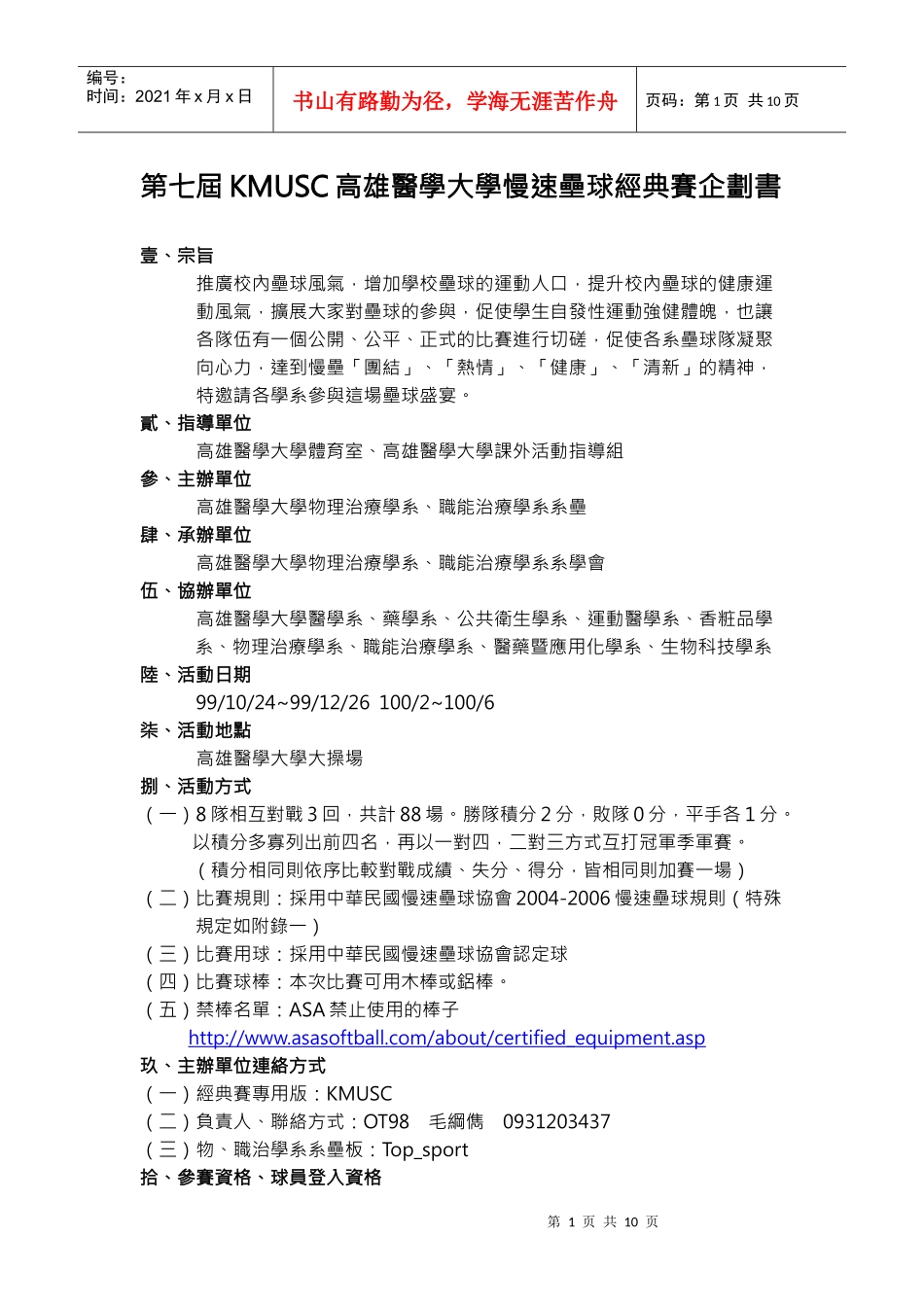 第七届kmusc高雄医学大学慢速垒球经典赛企划书_第1页