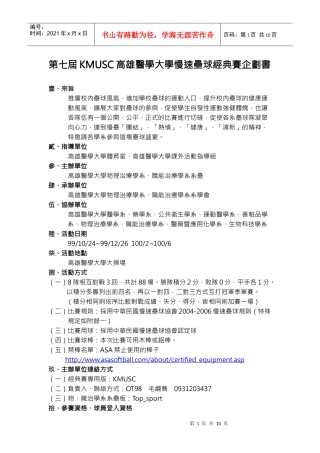 第七届kmusc高雄医学大学慢速垒球经典赛企划书