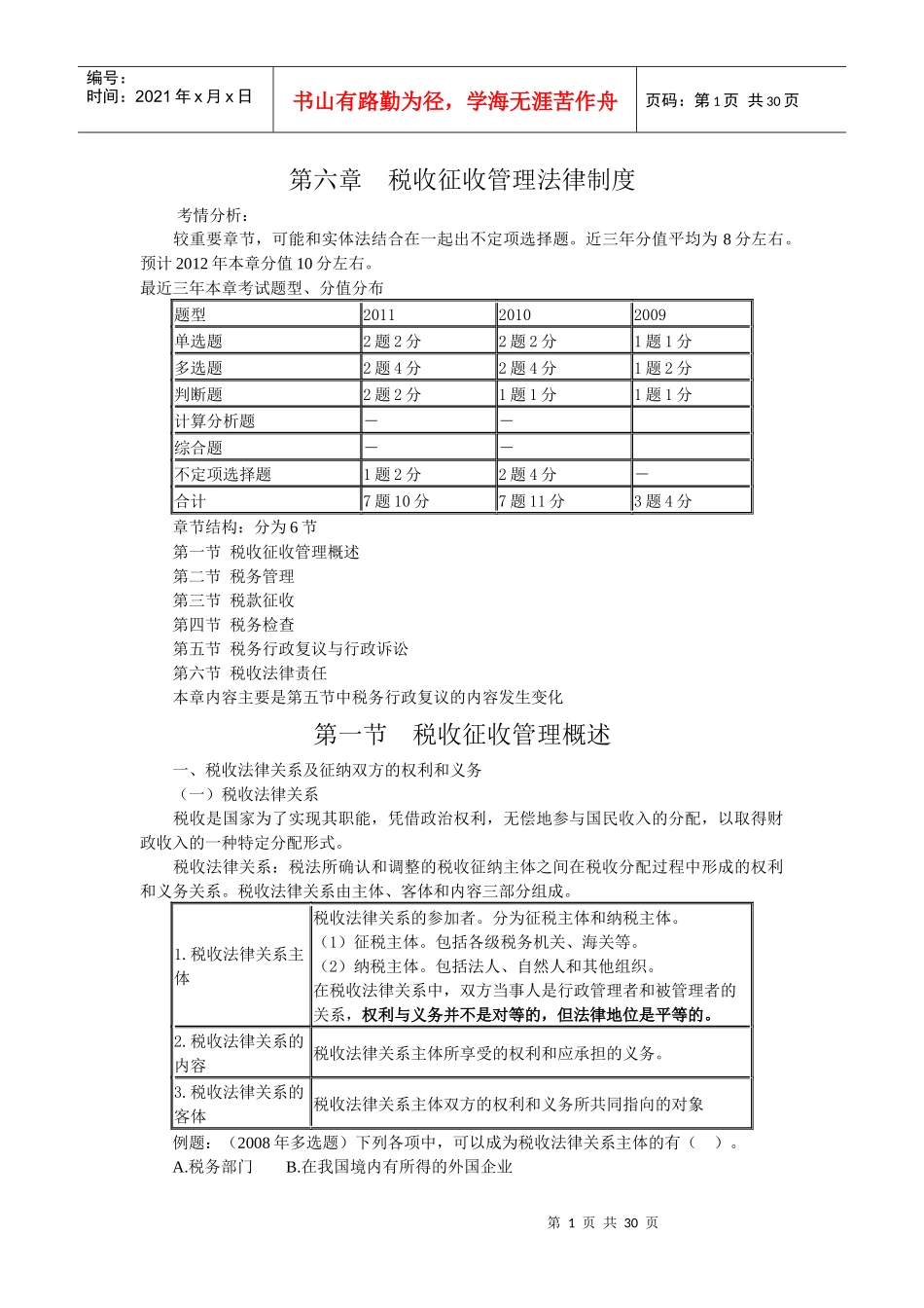 第六章税收征收管理法律制度_第1页