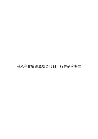 稻米产业链资源整合项目可行性研究报告XXXX1212