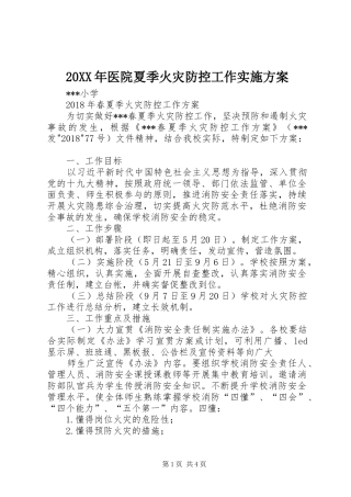 XX年医院夏季火灾防控工作方案 