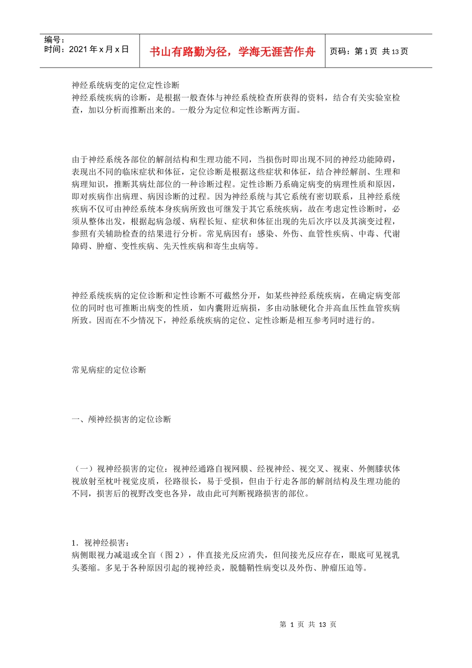 神经系统病变的定位定性诊断神经系统疾病的诊断，是根据一般查_第1页