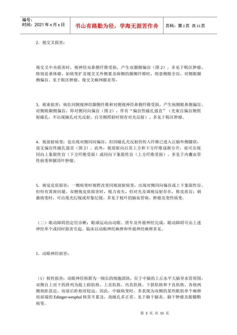 神经系统病变的定位定性诊断神经系统疾病的诊断，是根据一般查_第2页