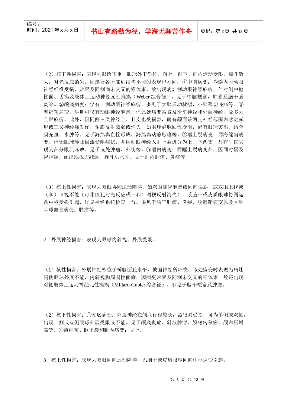 神经系统病变的定位定性诊断神经系统疾病的诊断，是根据一般查_第3页
