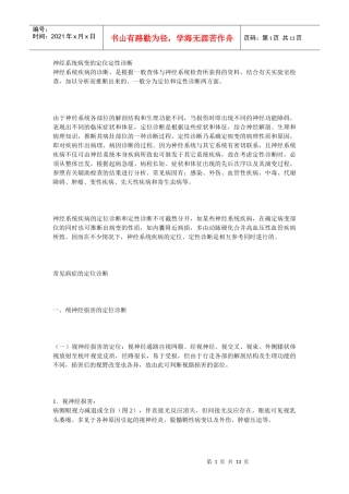 神经系统病变的定位定性诊断神经系统疾病的诊断，是根据一般查