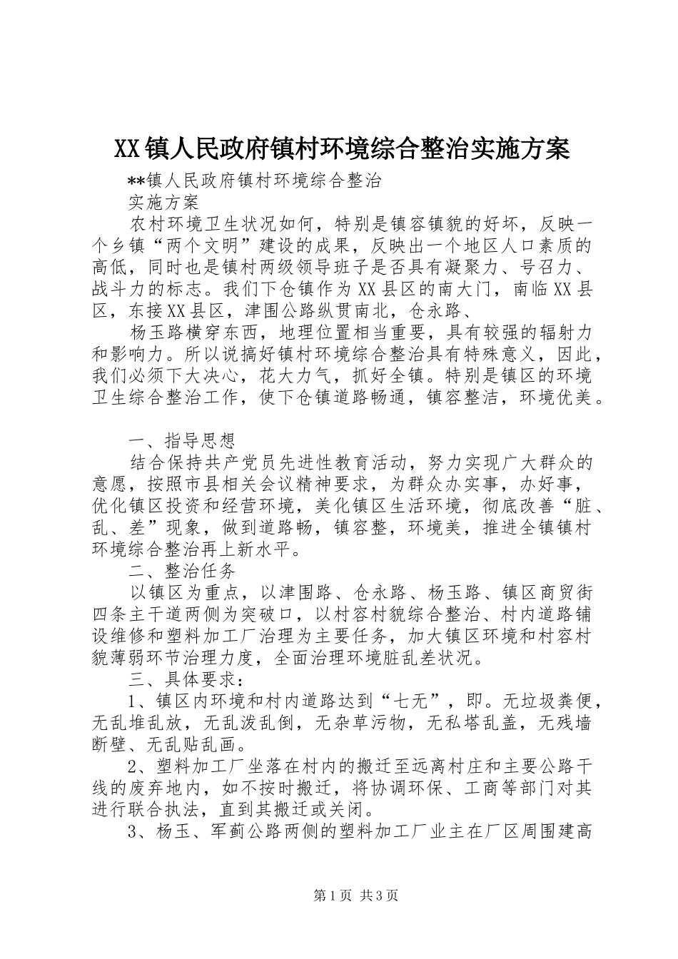 XX镇人民政府镇村环境综合整治方案 _第1页
