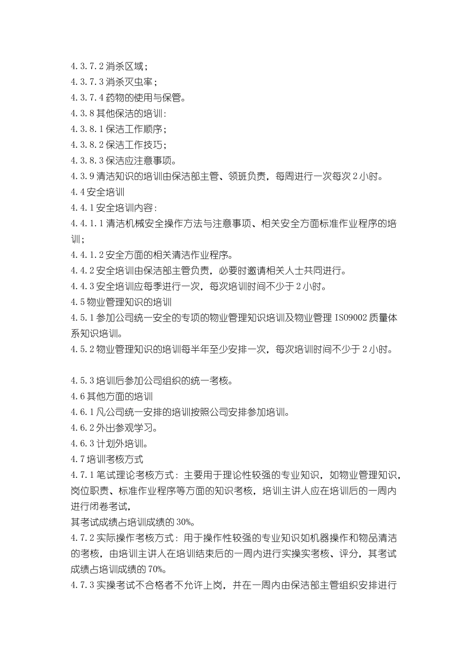 科海物业管理标准作业规程-保洁管理篇_第3页