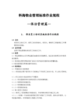 科海物业管理标准作业规程-保洁管理篇